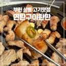 돼지랑한판승부 | 부천 상동 고기맛집 연탄구이한판! 가성비 생고기 특수부위 맛집