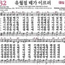 새찬송가 232장 유월절 때가 이르러(282) [찬양듣기&악보] 이미지