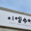 이엠수학교습소 - 부천시 원미구 중동로 190 | 이엠수학교습소