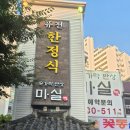 개나리한정식 | 노원상견례 추천 숟가락반상 마실 가족모임 한정식 후기