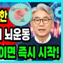 UCLA가 인정한 치매,기적의 뇌운동 '이신호'보이면 즉시 시작! 이미지