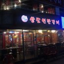 상도연탄갈비 이미지