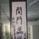 개문만복래 이미지