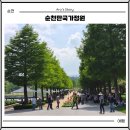CU서산동문평화점 | 순천만국가정원 주차장 지도 입장료 할인 기본 정보 순천여행 가볼만한곳