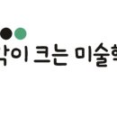 생각이크는미술학원