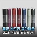 멜킨스포츠 바드라 요가매트, 흔들림 없는 홈트를 위한 완벽한 파트너