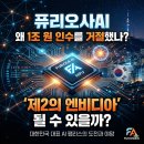 뉴스읽기, AI시대를 위한 생존전략(허위정보와 팩트체크) | 퓨리오사AI, 1조 인수 거절한 이유,제2의 엔비디아 될 수 있을까? 전문가 심층 분석 리포트