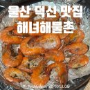 이마트24 덕신온덕점 | 울산 덕신 맛집[해녀해물촌] 제철새우구이·생새우회·멍게 솔직후기