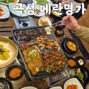 깨비식당 | 곡성 기차마을 근처 식당 메란명가에서 깨비정식 고기먹은 후기