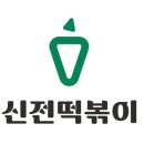 신전떡볶이세종