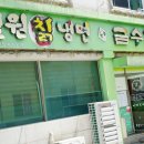 단양 매포 돼지갈비 맛집 설원칡냉면 금수갈비 매포점