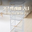 평화세탁 | 철제 빨래바구니 3단 스텐 세탁바구니 내돈내산 후기