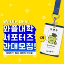 와플대학 - 금정구 부산대학로 23 | 와플대학