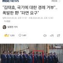 (국가안보실 1차장) "김태효, 국기에 대한 경례 거부"‥폭발한 野 "파면 요구" 이미지