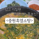 중원흑염소탕 이미지