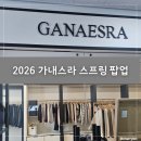 2026 가내스라 스프링 팝업스토어 후기, 봄 신상 코디와 할인 정보, 꿀팁 총정리