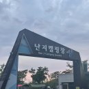 서울 마포 : 난지캠핑장, 두번 다녀온 후기 같은 일기