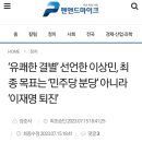 ‘유쾌한 결별’ 선언한 이상민, 최종 목표는 ‘민주당 분당’ 아니라 ‘이재명 퇴진’ 이미지