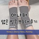 아나파약국 | 아나파 얇은발목보호대 사용후기 초보 러너에게 딱 좋네