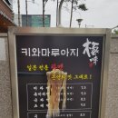 청주 복대동 지웰시티 일본식 라멘 맛집 키와마루아지 웨이팅후기