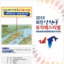 2015 화천산천어 뮤직페스티벌 | 2015 화천 산천어 뮤직페스티벌