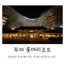부여 롯데리조트 해피아쿠아패키지 클린스위트룸 아쿠아가든 이용 후기