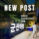 동적골쉼터 공중화장실 | 국가유산축제 2026 군산야행 먹거리 영화동야시장 및 체험 정보