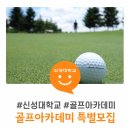 신성골프아카데미 - 구로구 중앙로14길 31 | 신성골프아카데미