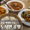 종합운동장 기타 | 잠실 새내역 종합운동장 맛집 도삭면공방 딤섬 가성비 중식 찐맛집 주차 내돈내산 후기