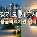 의료법인 록향의료재단 | 🚨 위급할 때 안심! 경기도 시흥시 응급실 및 응급의료기관 총정리