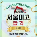 서울미술고등학교 | 2026학년도 서울미술고등학교 합격자 소식 | 강서구예고미술학원