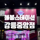 뽑아방 | [내돈내산] 강원도 강릉 중앙시장 인근 인형뽑기방 - 봉봉스테이션 강릉중앙점 솔직 후기