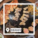 세븐일레븐 논산터미널중앙점 | 📌 [논산 삼겹살 맛집] 원동흑돼지, 입소식·퇴소식 현지인 맛집으로 인정받는 곳!