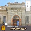 한국통신 용전지점 | 고종시대 인천개항박물관 개항로거리 가볼만한 곳 주차