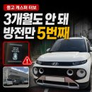 현대자동차(주)대전서비스센터 | 생일 선물로 산 중고 캐스터 터보, 산지 3개월 만에 방전만 5번째 입니다.