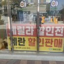 계란가게혁신9단지점 이미지