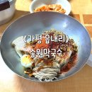 송원마트 | 가평 맛집: 흔하고 뻔한 맛이 아닌 남이섬 근처 현지인 노포 맛집 송원막국수 내돈내산 후기