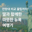 뉴욕 4박 5일 여행 코스 총정리 – 가족 동선과 전망대 팁