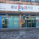봄날온누리약국 이미지