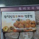 광덕산호두과자전문점 이미지