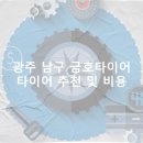 금호타이어 월산점 | 광주 남구 금호타이어 가격 타이어 가성비 업체-후기 비용 저렴한곳 정확한곳