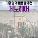 기흥 미용실, 청명역 미용실 추천 제노헤어 내돈내산 후기