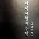 광주광산다랭이참치주막