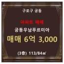 궁동 우남푸르미아아파트 이미지