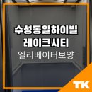대구 엘리베이터보양ㅣ수성동일하이빌레이크시티 시공 후기