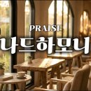 나드 하모니 찬양앨범(김민식 전도사) 이미지