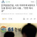 [단독]GS건설, 서초 아파트에 KS마크 도용 중국산 유리 사용…“전면 재시공” 이미지