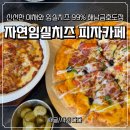 자연임실치즈피자속초점 | 자연임실치즈 피자카페 해남금호도점 이용후기