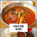 이화수전통육개장아산