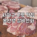 봉선생갈비신화